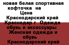 новая белая спортивная кофточка, на 42-46,  › Цена ­ 600 - Краснодарский край, Краснодар г. Одежда, обувь и аксессуары » Женская одежда и обувь   . Краснодарский край,Краснодар г.